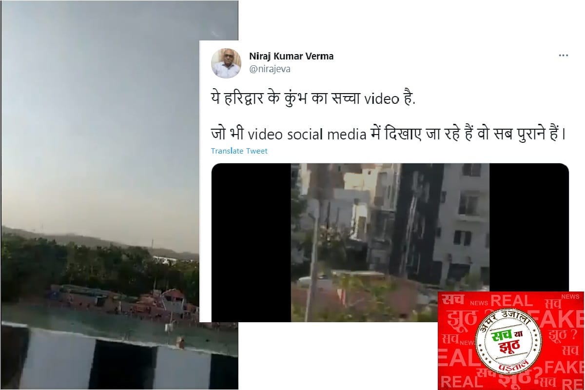 kumbh mela 2021 viral video fact check ye haridwar kumbh ka sachha video hai