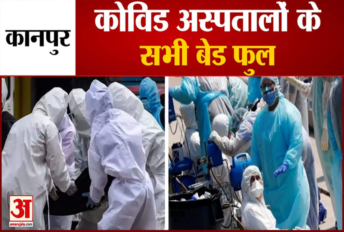 कोविड अस्पतालों के सभी बेड फुल