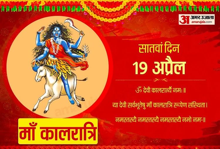 Navratri 2021 7th Day Of Navratri Maa Kalratri Mata Puja Vidhi Aarti And Mantra Amar Ujala