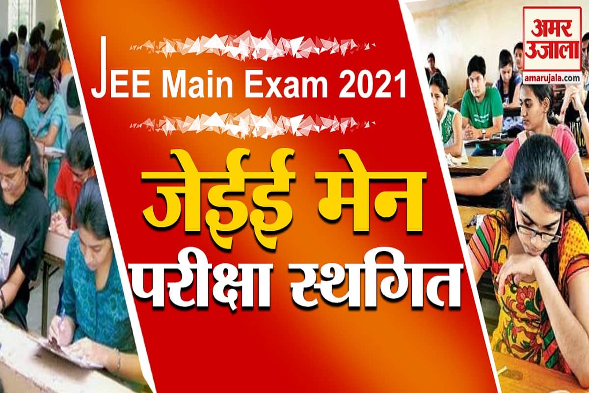 जेईई मेन
