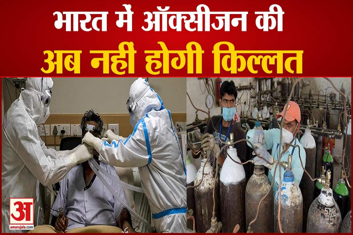 भारत में नहीं होगी अब ऑक्सीजन की किल्लत