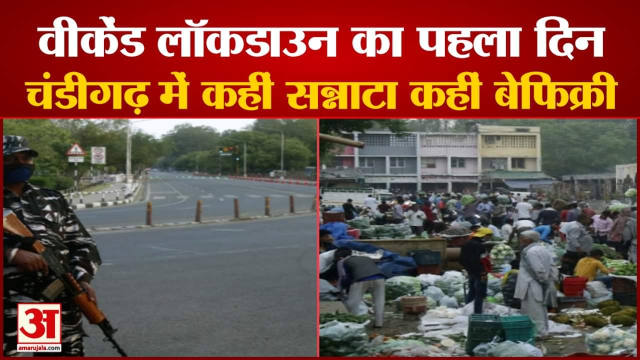 चंडीगढ़ में वीकेंड लॉकडाउन