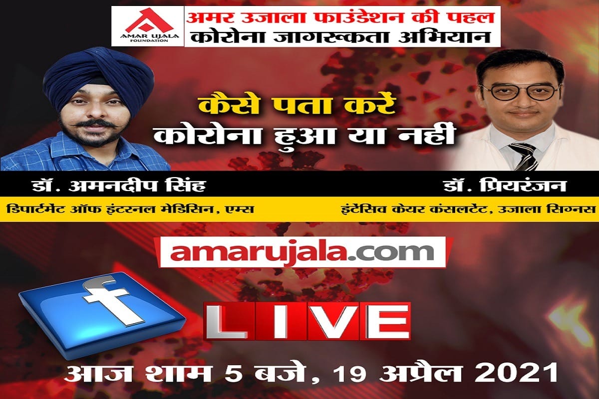 Coronavirus learn from experts How to know if you have corona or not, amar ujala foundation Initiative