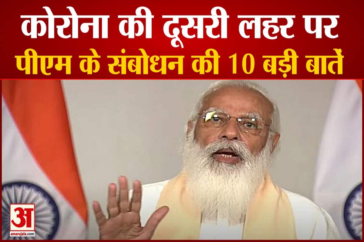 पीएम मोदी के संबोधन की 10 बड़ी बातें