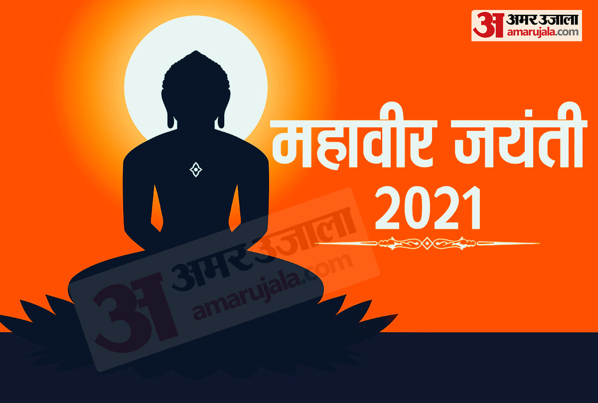 Mahavir jayanti 2021 date Importance swami mahveer ke updesh