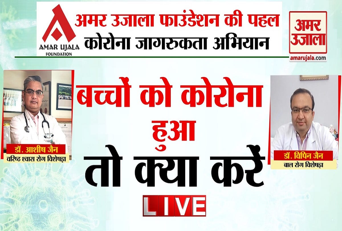 Coronavirus learn from experts What to do if children or kids corona infected, amar ujala foundation Initiative