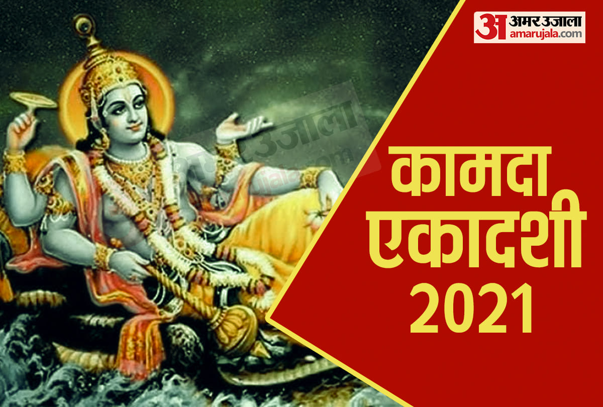 Kamda Ekadashi 2021 rashi anusar upay in hindi