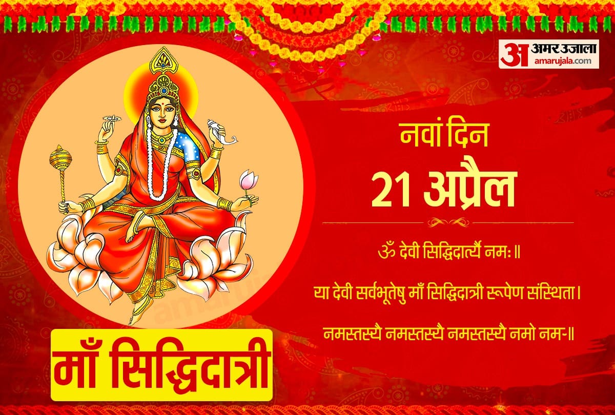navratri 2021 9th day of navratri maa siddhidatri puja vidhi aarti and mantra
