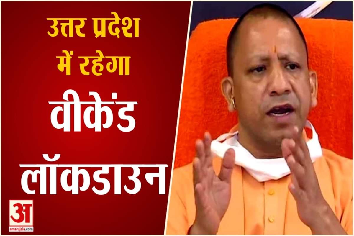 यूपी लॉकडाउन