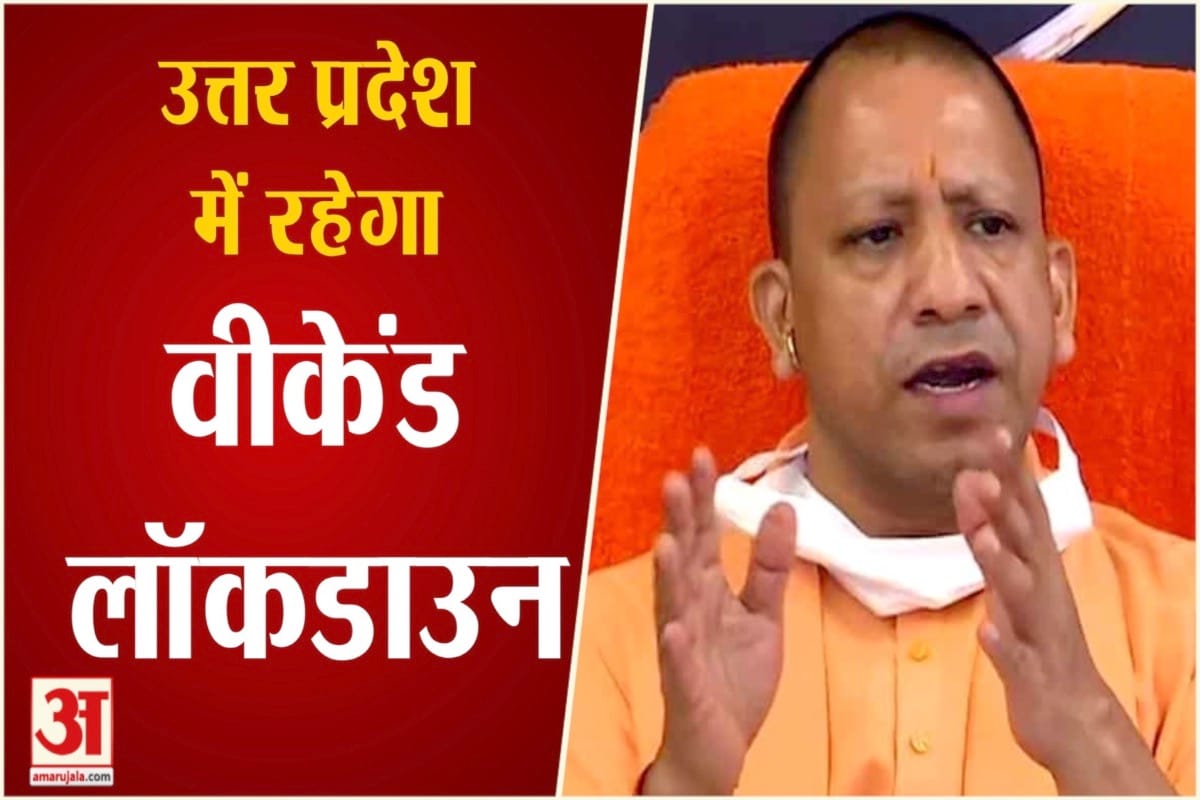 यूपी लॉकडाउन