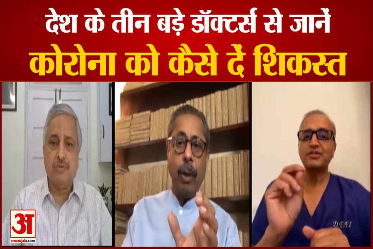 तीन बड़े डॉक्टर्स से जानें कोरोना को कैसे दें मात