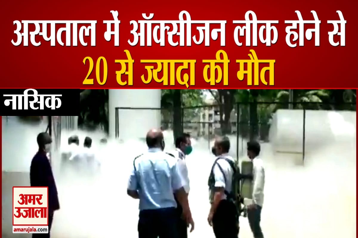 नासिक ऑक्सीजन लीक