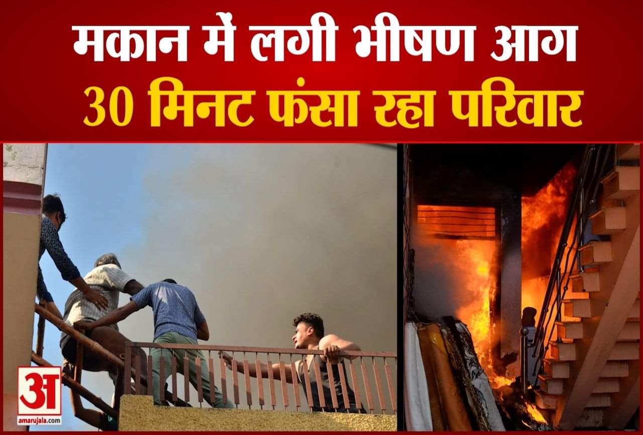 मकान में लगी आग