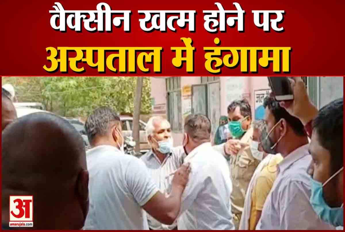वैक्सीन खत्म होने पर सीएचसी  में हंगामा