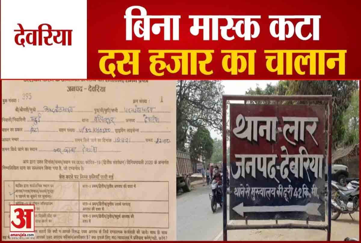 बिना मास्क के कटा दस हजार का चालान