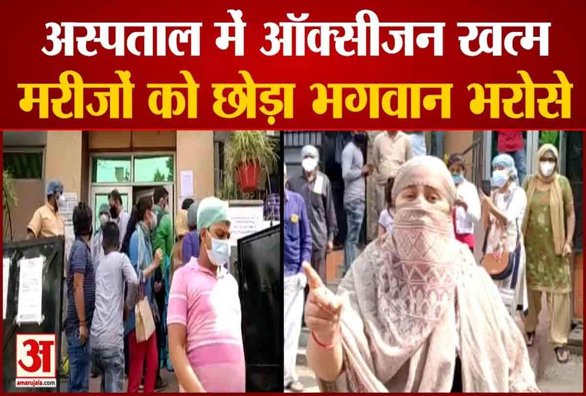 ऑक्सीजन खत्म होने मरीजो को किया अस्पताल से बाहर