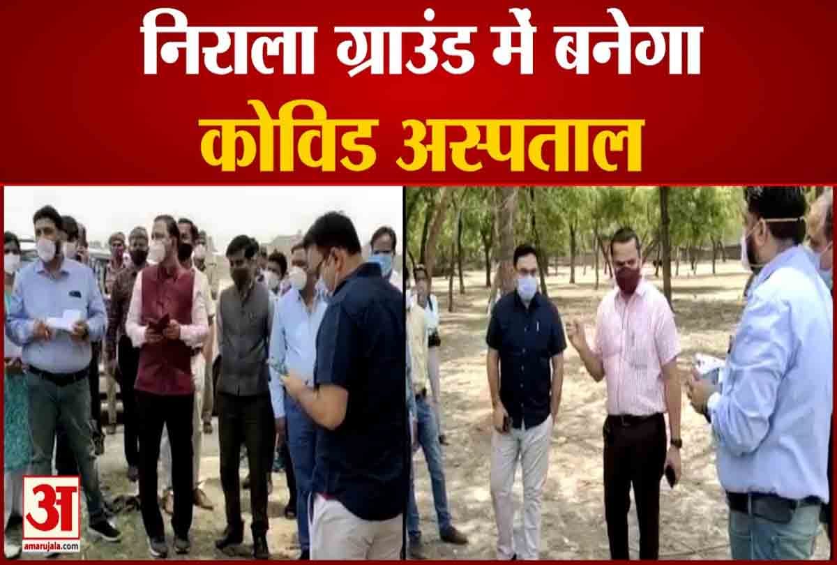 गोविंद नगर के निराला ग्राउंड में बनेगा कोविड अस्पताल