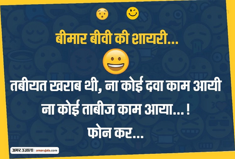 Funny Jokes:बीमार बीवी की धमाकेदार शायरी हंसाकर कर देगी लोटपोट...पढ़िए  मजेदार जोक्स - Jokes Comedy Jokes In Hindi Funny Jokes Husband Wife Jokes  Viral Jokes Memes Shayari - Amar Ujala Hindi News