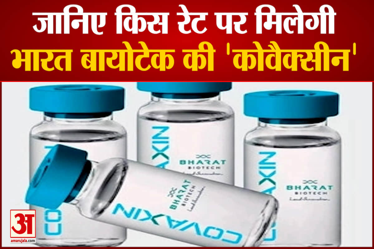 भारत बायोटेक ने कोवैक्सीन के दाम तय किए
