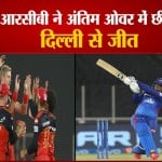 आरसीबी वि. दिल्ली कैपिटल्स
