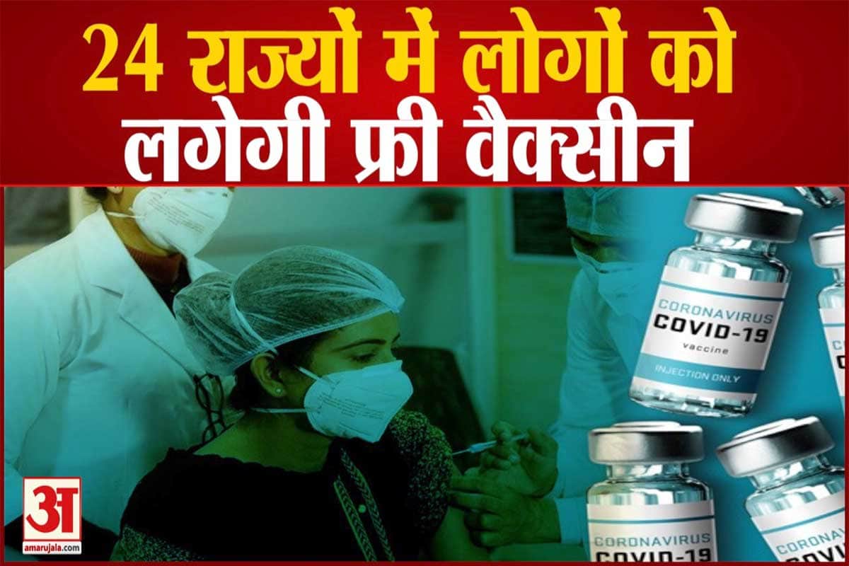लोगों को लगेगी फ्री वैक्सीन