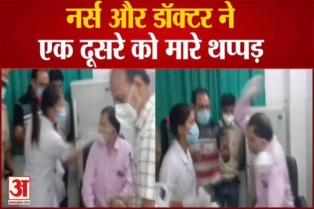 नर्स और डॉक्टर ने एक दूसरे को मारे थप्पड़