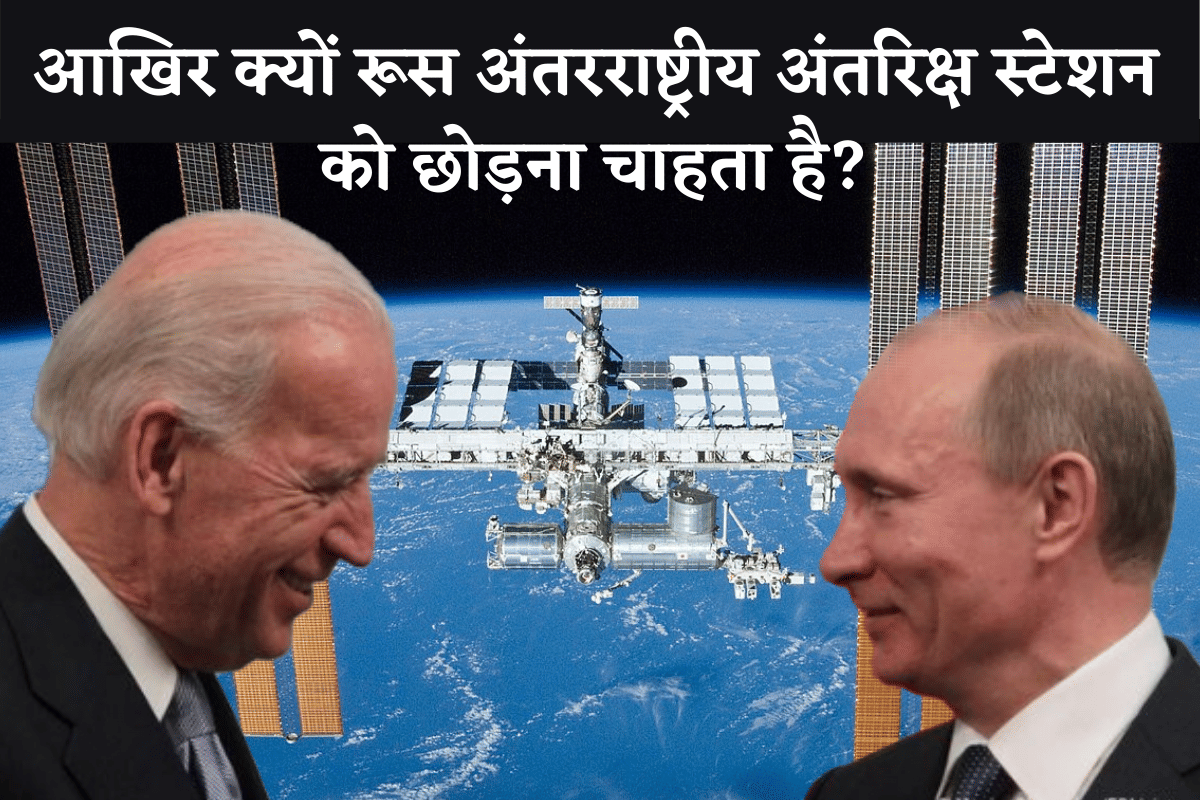 Why russia want to leave International space station ISS in 2025? Know here