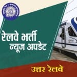 उत्तर रेलवे भर्ती 2021