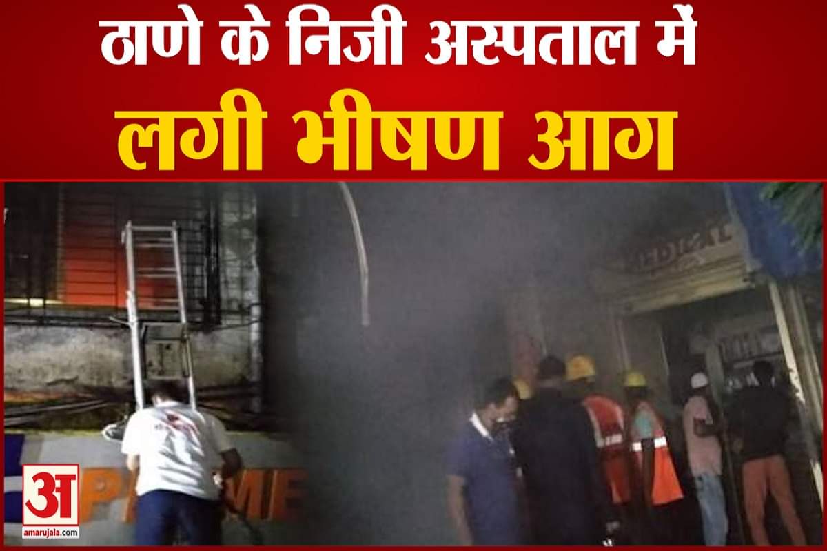 ठाणे के प्राइम क्रिटिकेअर हॉस्पिटल में लगी आग