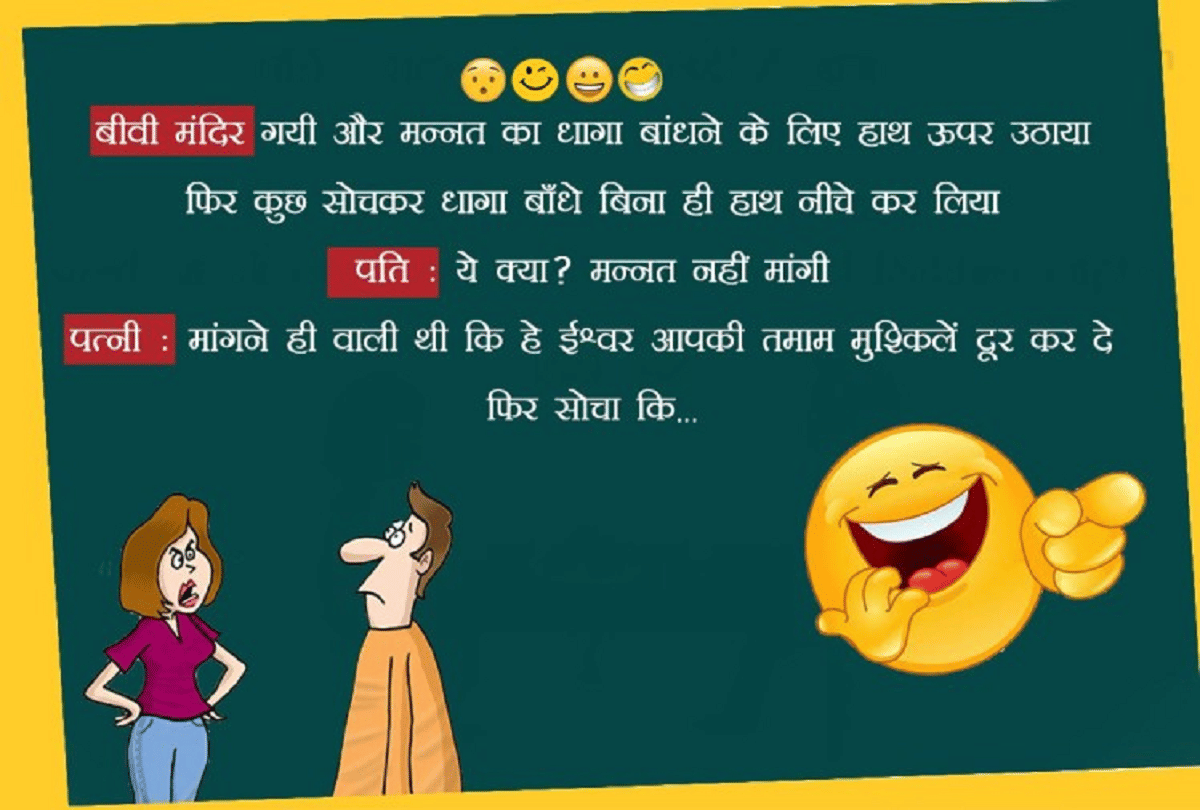 Jokes Viral Jokes Comedy Jokes Husband Wife Jokes Funny Jokes Chutkule