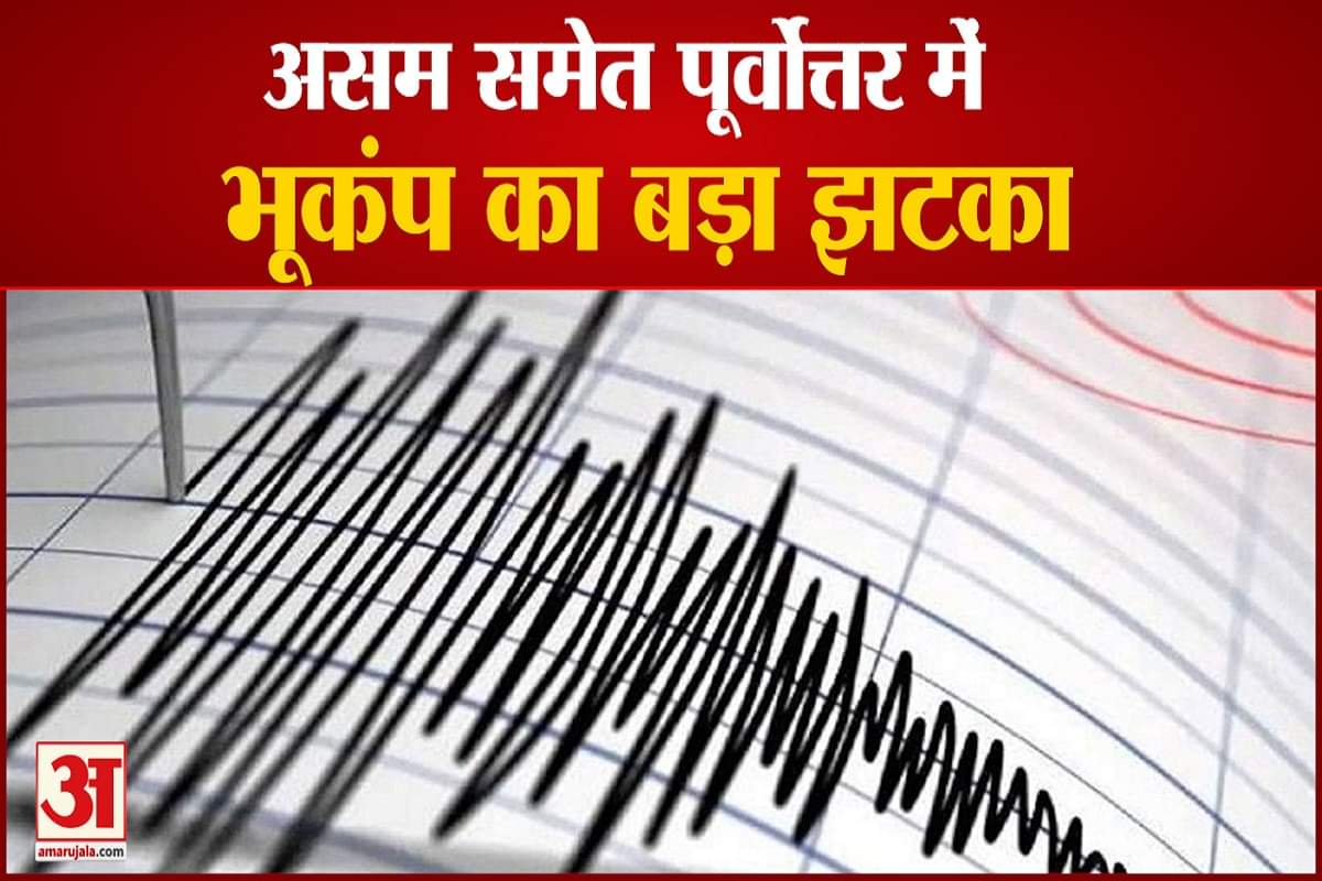 असम समेत पूर्वोत्तर में भूकंप का बड़ा झटका