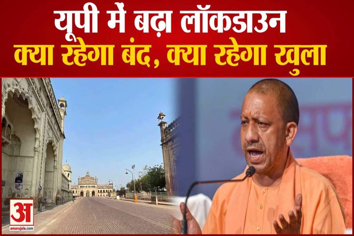 यूपी में लॉकडाउन, जानें क्या रहेगा बंद, क्या रहेगा खुला
