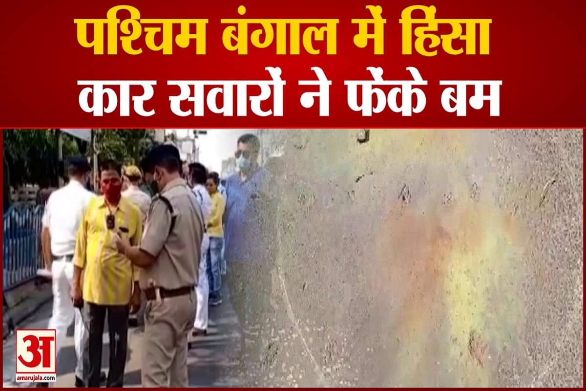 उत्तर कोलकाता में फेंके गए बम