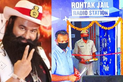 रोहतक जेल रेडियो स्टेशन में आरजे बनेगा राम रहीम।