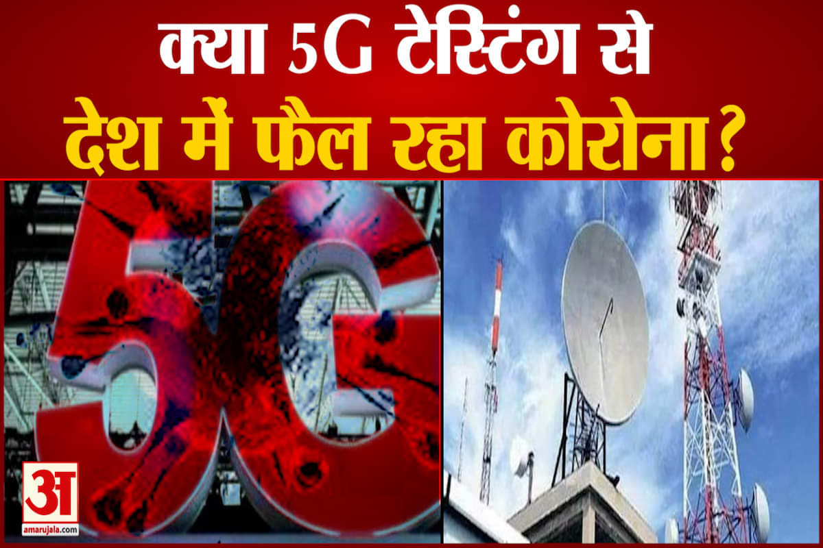 क्या 5जी टेस्टिंग से देश में फैल रहा कोरोना