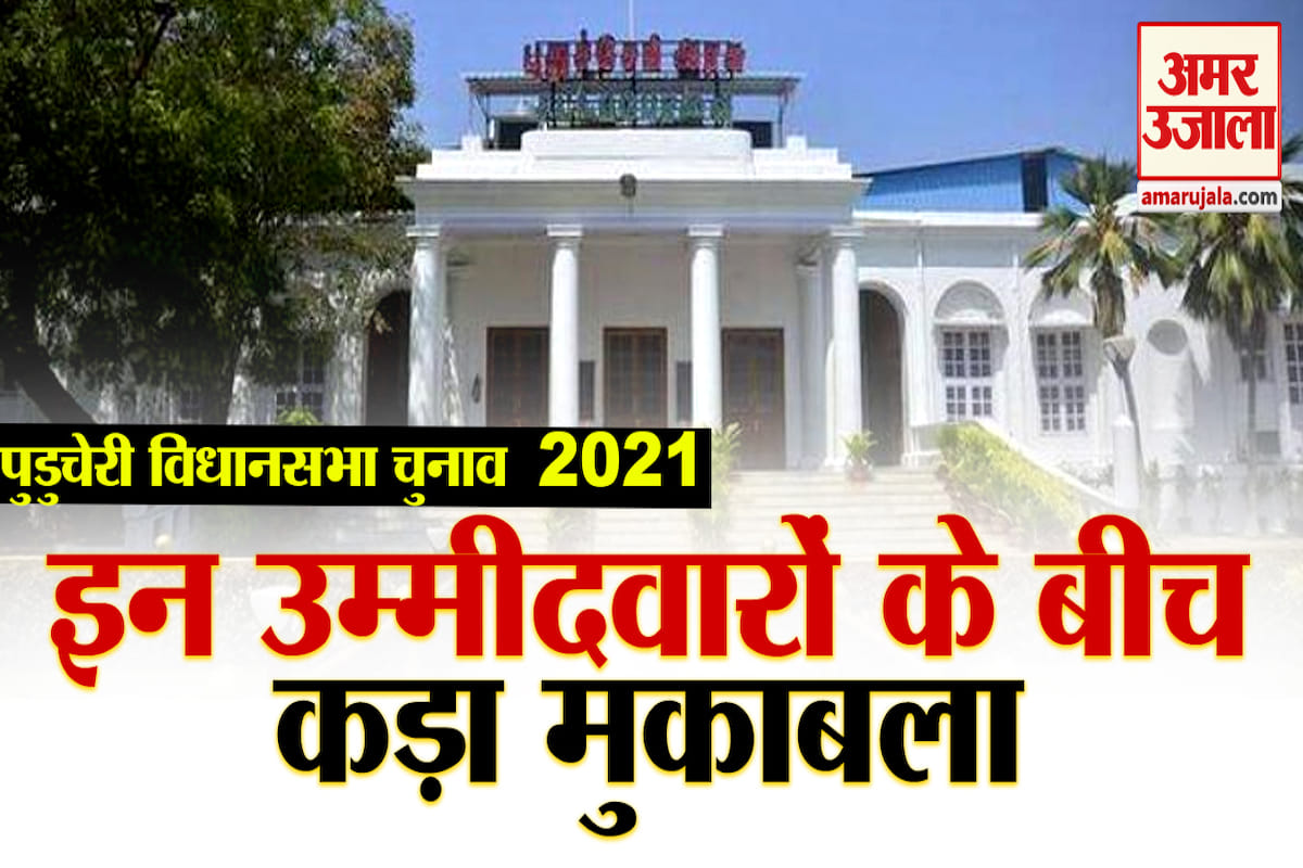 पुडुचेरी विधानसभा चुनावों में कहां-कहां कड़ा मुकाबला
