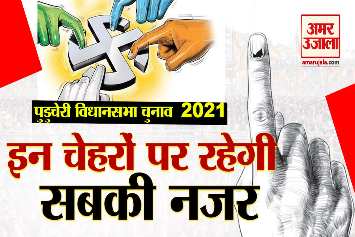 पुडुचेरी चुनावों में मुख्य चेहरे