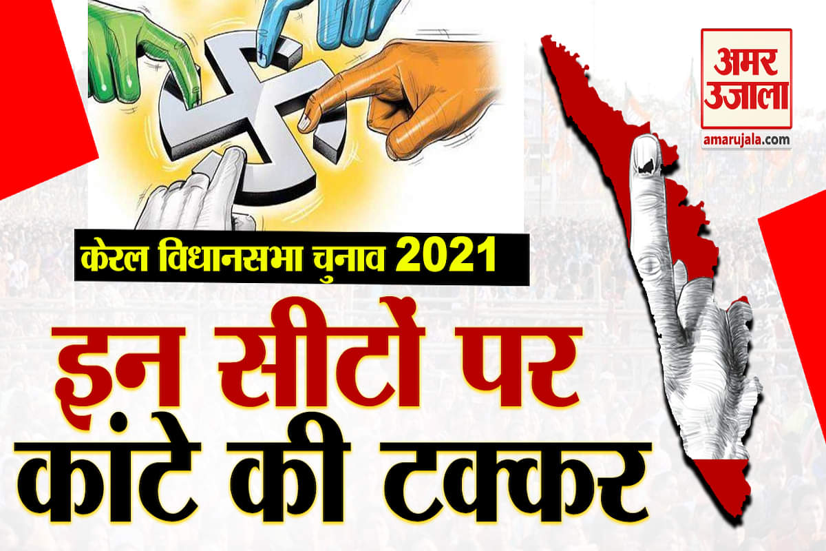 केरल विधानसभा चुनाव में इन सीटों पर कांटे की टक्कर