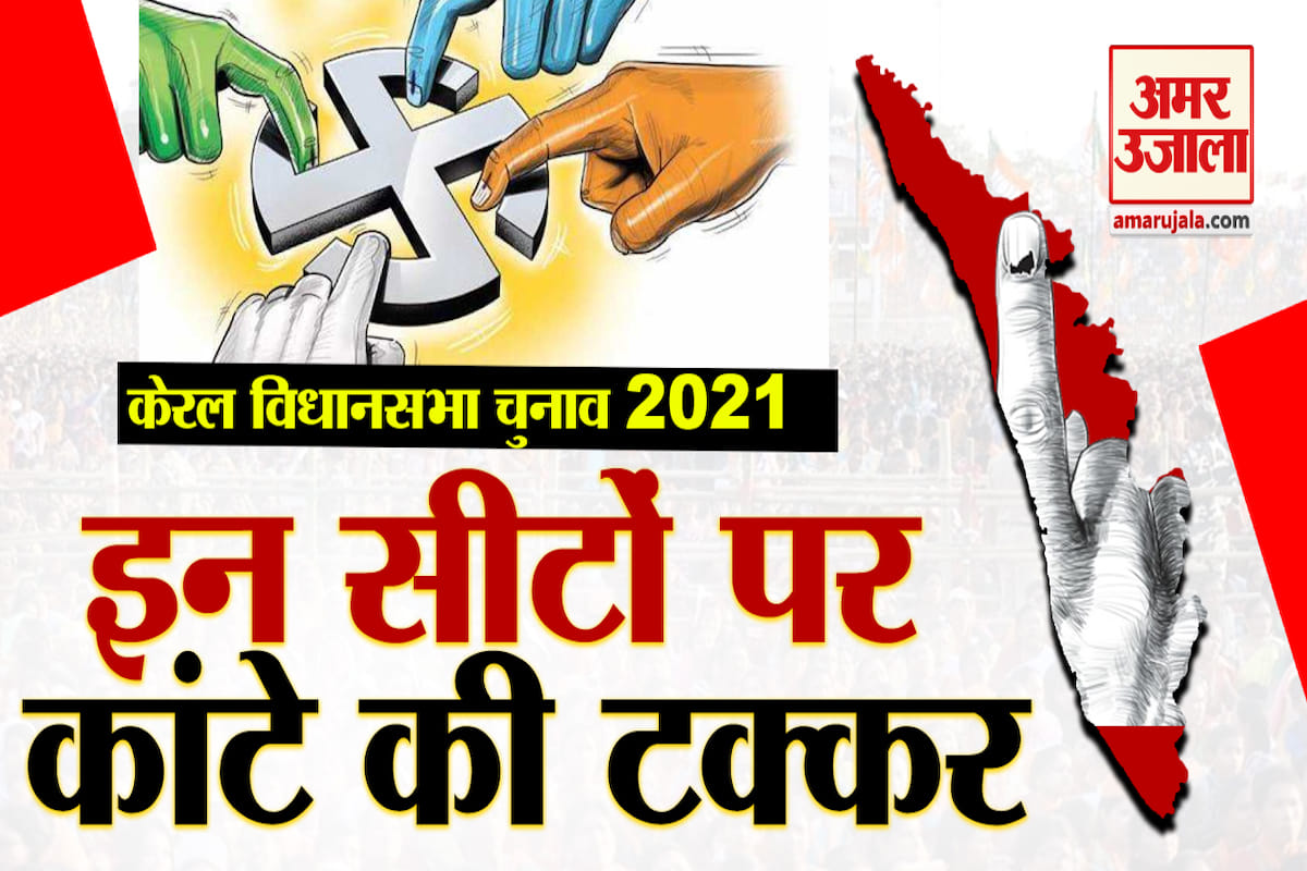 केरल विधानसभा चुनाव में इन सीटों पर कांटे की टक्कर