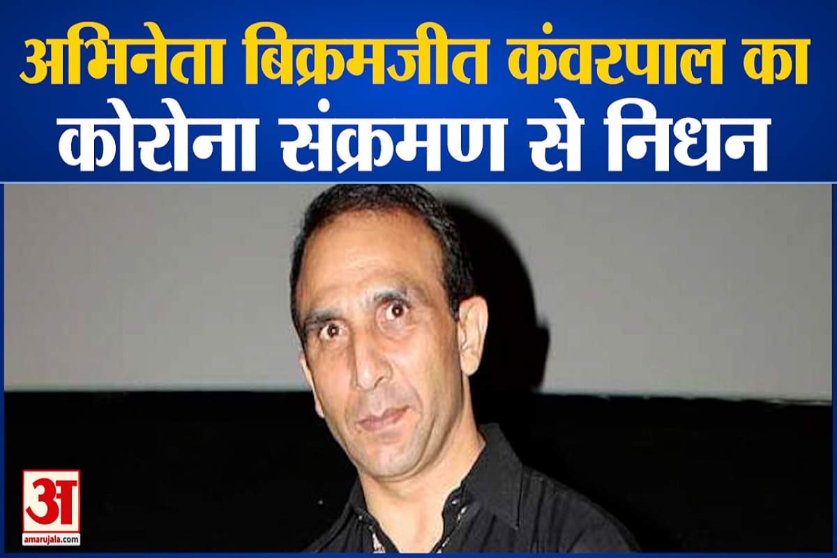 बिक्रमजीत कंवरपाल