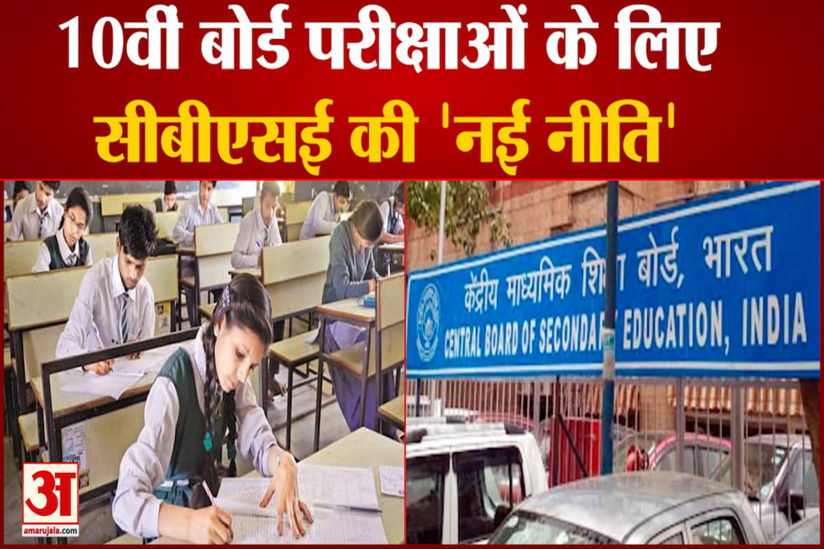 10वीं बोर्ड परीक्षाओं के लिए नई नीति का एलान