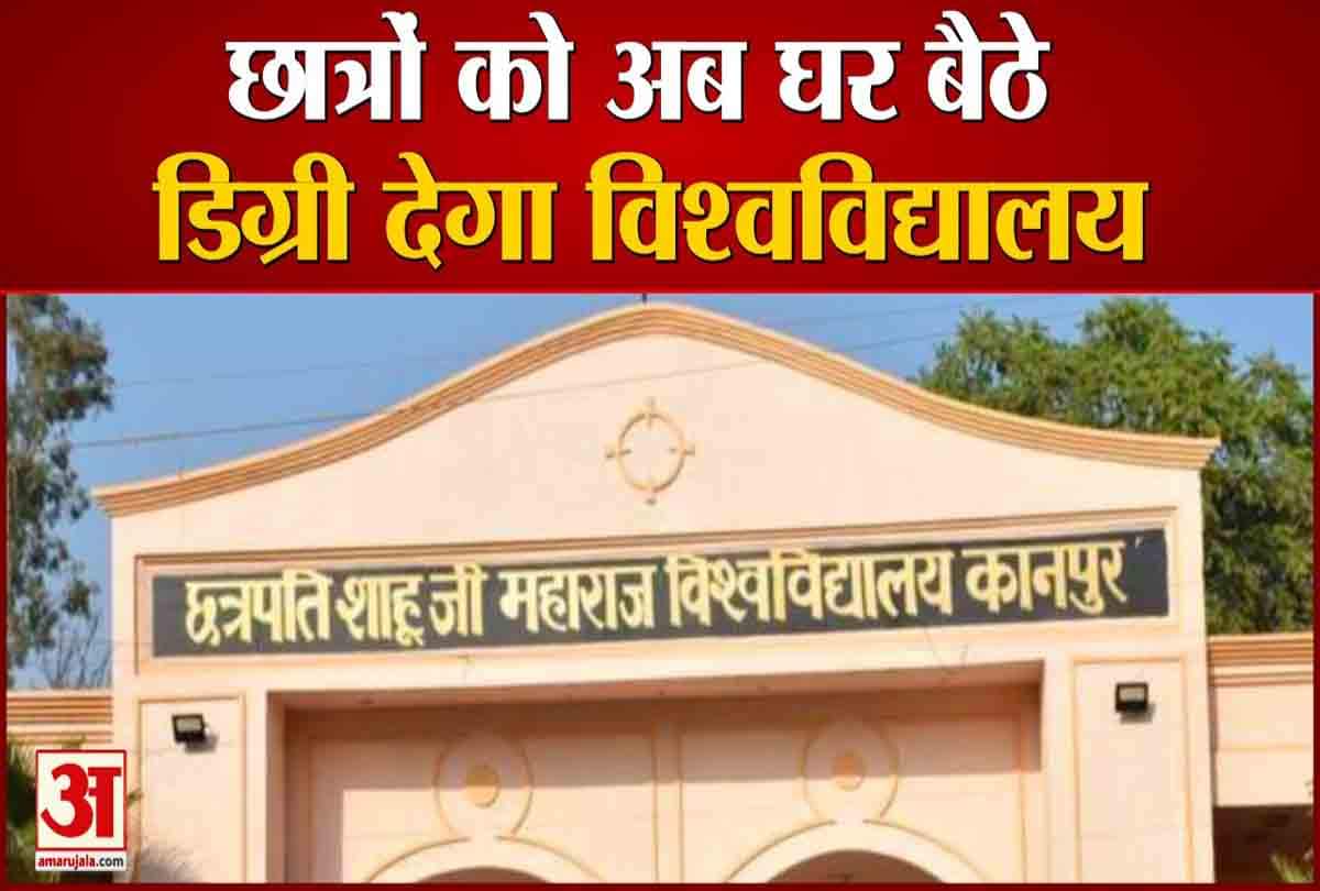 छात्रों को अब घर बैठे मिलेगी डिग्री
