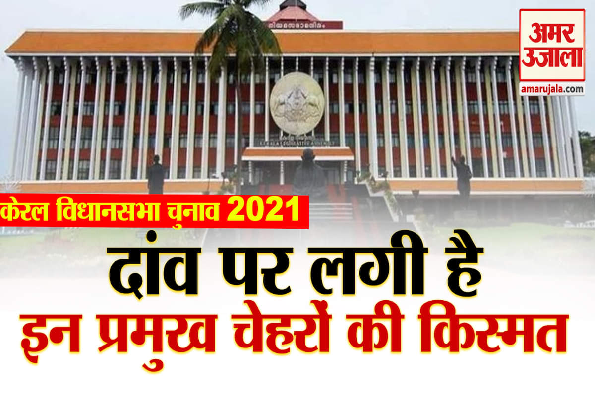 इन प्रमुख चेहरों की किस्मत दांव पर