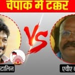 चेपॉक विधानसभा सीट