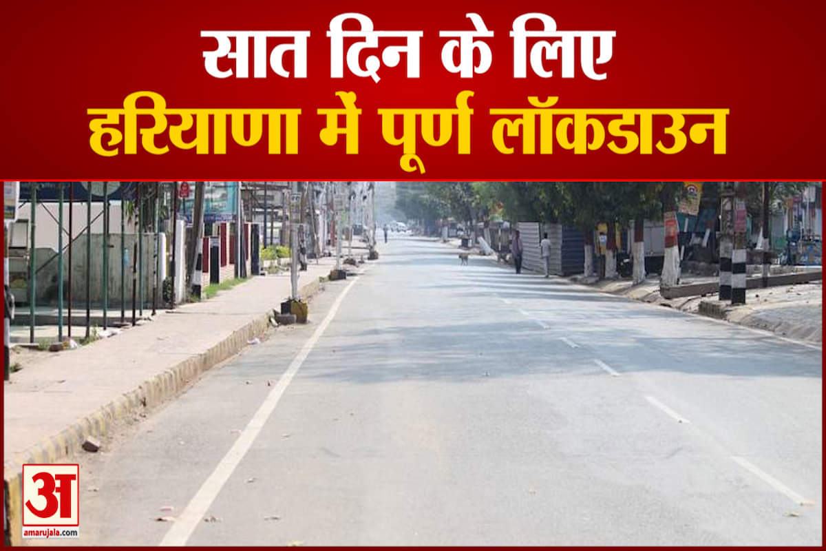 हरियाणा में 7 दिनों का संपूर्ण लॉकडाउन