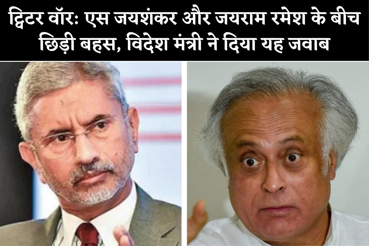 Twitter war between foreign minister Dr. S Jaishankar and congress jairam ramesh