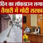 21 दिन लॉकडाउन