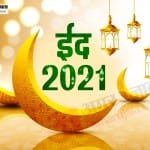 ईद मुबारक 2021