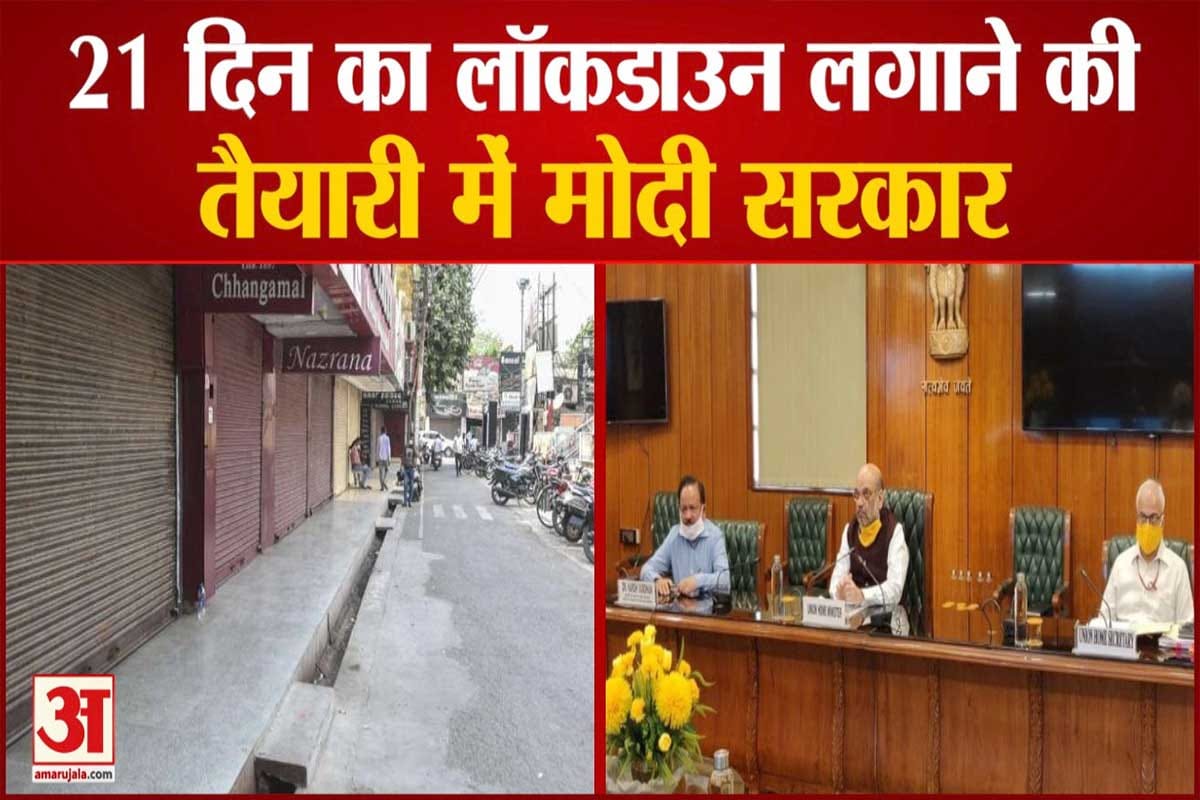 21 दिन लॉकडाउन