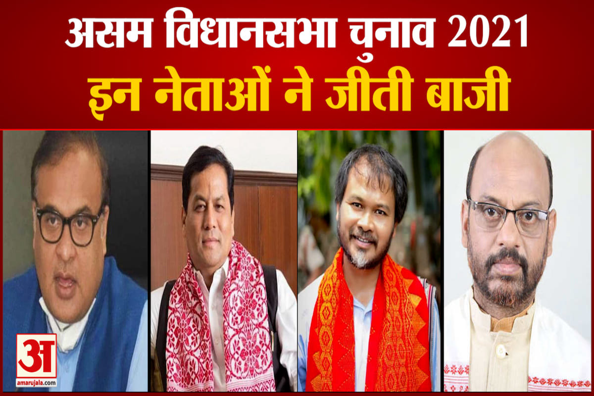इन नेताओं ने जीती बाजी